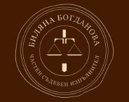 PRIVATE ENFORCEMENT AGENT BILYANA BOGDANOVA, SOFIA
